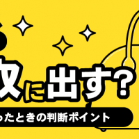 エルメス・ボリード・買取に出す？・出番が減ったときの判断ポイント