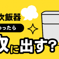 象印・STAN.炊飯器・食卓が変わったら・買取に出す？