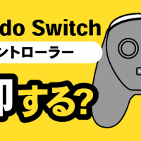 Nintendo Switch Proコントローラー・売却する？