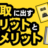 教科書・買取に出すメリットとデメリット