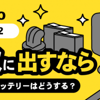 GoPro HERO12・買取に出すなら・マウントやバッテリーはどうする？