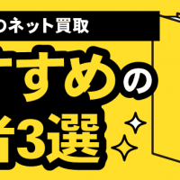 本のネット買取・おすすめの業者3選