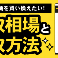 空気清浄機を買い換えたい！・買取相場と買取方法