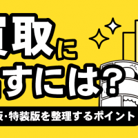 葬送のフリーレン全巻・買取に出すには？・通常版・特装版を整理するポイント・