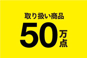 取り扱い商品50万点のイメージ
