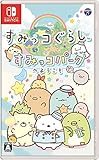 すみっコぐらし すみっコパークへようこそ - Switch買取のイメージ