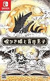 嘘つき姫と盲目王子 - Switch買取のイメージ