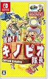 進め!キノピオ隊長 - Switch買取のイメージ
