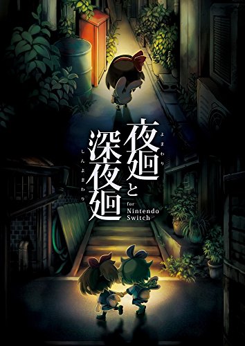 夜廻と深夜廻 for Nintendo Switch - Switch買取ページのメインイメージです。