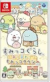 すみっコぐらし あつまれ!すみっコタウン - Switch買取のイメージ