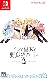 ノラと皇女と野良猫ハート2 - Switch買取のイメージ
