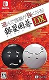 遊んで囲碁が強くなる! 銀星囲碁DX - Switch買取のイメージ
