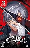 殺人探偵ジャック・ザ・リッパー - Switch買取のイメージ