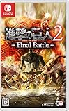 進撃の巨人2 -Final Battle-買取のイメージ