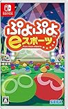ぷよぷよeスポーツ - Switch買取のイメージ