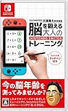 東北大学加齢医学研究所 川島隆太教授監修 脳を鍛える大人のNintendo Switchトレーニング -Switch買取のイメージ