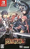 英雄伝説 閃の軌跡III - Switch買取のイメージ