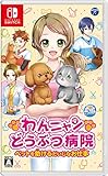 わんニャンどうぶつ病院　ペットを助けるだいじなお仕事 -Switch買取のイメージ