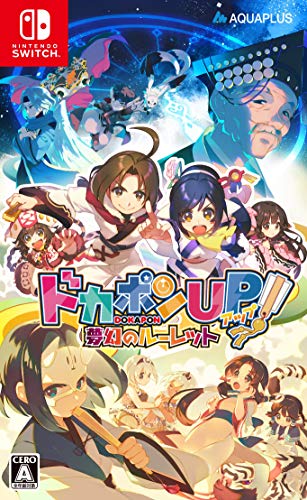 ドカポンUP! 夢幻のルーレット - Switch買取ページのメインイメージです。