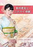 香川愛生とふたりで将棋 - Switch買取のイメージ