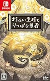 わるい王様とりっぱな勇者 - Switch買取のイメージ