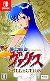 夢幻戦士ヴァリスCOLLECTION - Switch買取のイメージ