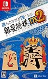 遊んで将棋が強くなる! 銀星将棋DX2 - Switch買取のイメージ