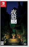 夜廻三 - Switch買取のイメージ
