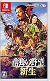 信長の野望･新生 -Switch買取のイメージ