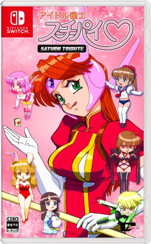 アイドル雀士スーチーパイ サターントリビュート - Switch買取ページのメインイメージです。