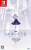 白昼夢の青写真 - Switch買取のイメージ