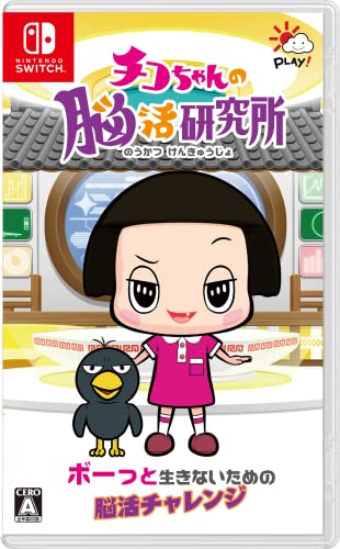チコちゃんの脳活研究所 -Switch買取ページのメインイメージです。