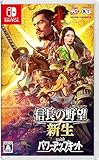 信長の野望･新生 with パワーアップキット -Switch買取のイメージ