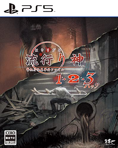 流行り神1・2・3パック- PS5買取ページのメインイメージです。