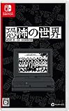 恐怖の世界 -Switch買取のイメージ