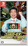 ゲームセンターCX 有野の挑戦状 1+2 REPLAY -Switch買取のイメージ