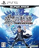 英雄伝説 黎の軌跡 スーパープライス - PS5買取のイメージ