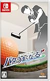 おうちでゴルフ練習　パターうまくな～る！ -Switch買取のイメージ