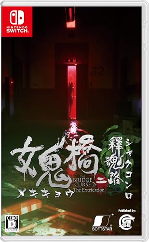 女鬼橋二 釋魂路 -Switch買取ページのメインイメージです。