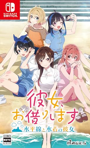 彼女、お借りします ~水平線と水着の彼女~- Switch買取ページのメインイメージです。