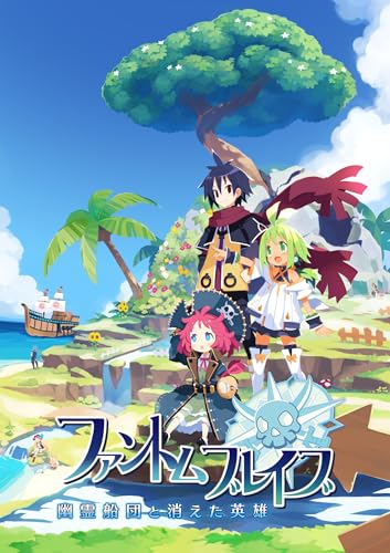 ファントム・ブレイブ 幽霊船団と消えた英雄 - PS5買取ページのメインイメージです。