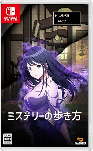 ミステリーの歩き方 -Switch買取ページのメインイメージです。