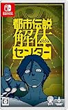 都市伝説解体センター -Switch買取のイメージ