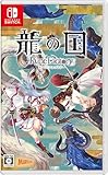 龍の国 ルーンファクトリー - Switch買取のイメージ
