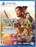 信長の野望・新生 with パワーアップキット Complete Edition - PS5買取のイメージ