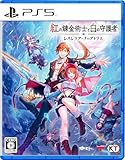紅の錬金術士と白の守護者 ~レスレリアーナのアトリエ~ - PS5買取のイメージ