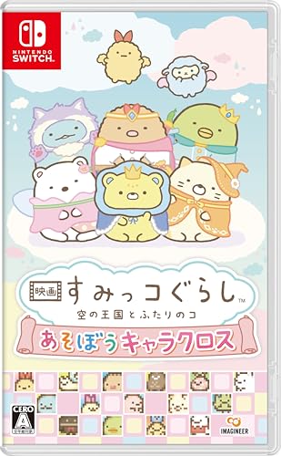 映画 すみっコぐらし 空の王国とふたりのコ あそぼうキャラクロス -Switch買取ページのメインイメージです。