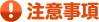 注意事項