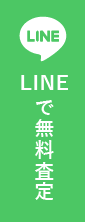 LINEで無料査定