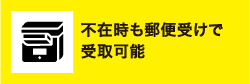 不在時も郵便受けで受取可能